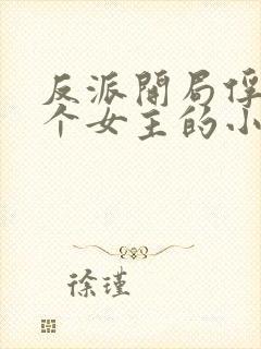 反派开局俘获九个女主的小说