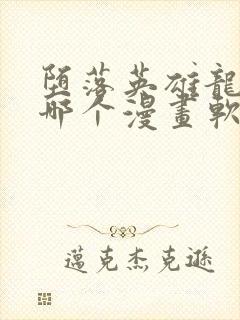 堕落英雄龙宙在哪个漫画软件中可以看到