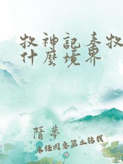 牧神记秦牧最后什么境界