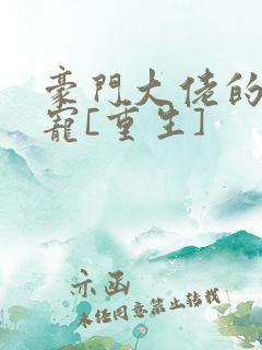 豪门大佬的心尖宠[重生]