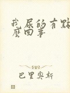 我尿的有点红怎么回事