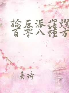 论反派摆烂的一百零八种方式漫画