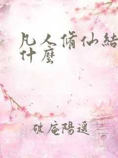 凡人修仙结局是什么