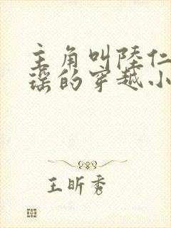 主角叫陆仁云青瑶的穿越小说叫什么名字