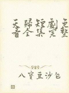 天归短剧免费观看全集完整版