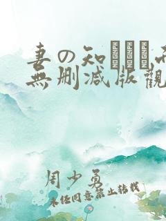 妻の知らない面无删减版观看