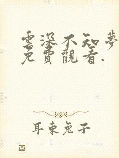 云深不知梦在线免费观看.