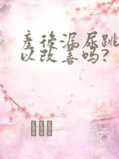 产后漏尿跳绳可以改善吗?