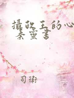 摄政王的心尖宠 秦灵书