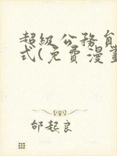 超级公务员下拉式(免费漫画)