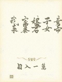 我家娘子竟是未来暴君女帝小说