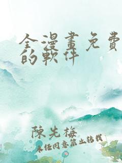 全漫画免费观看的软件