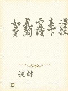 如见雪来漫画免费阅读下拉式