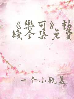 《乐可》动漫在线全集免费