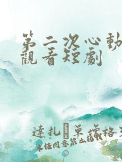 第二次心动免费观看短剧