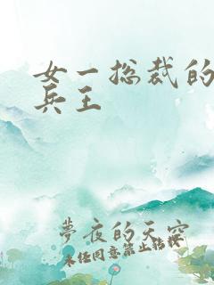 女一总裁的全能兵王