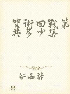 咒术回战第一季共多少集