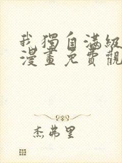 我独自满级新手漫画免费观看