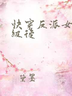 快穿反派女主满级后