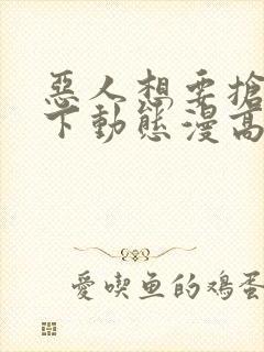 恶人想要抢救一下动态漫高清完整版在线观看