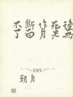 不断作死后我成了白月光无删减