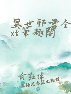 异世邪君全本txt笔趣阁