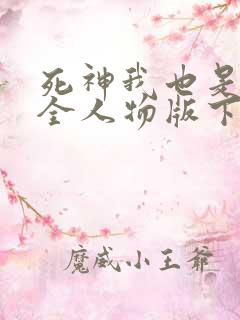 死神我也是火影全人物版下载
