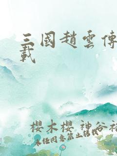 三国赵云传2下载