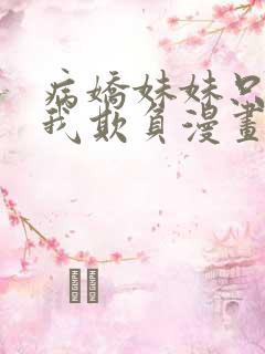 病娇妹妹只想让我欺负漫画免费