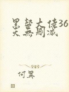 黑帮大佬365天无删减