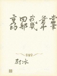 重回我爸当校草的那几年笔趣阁