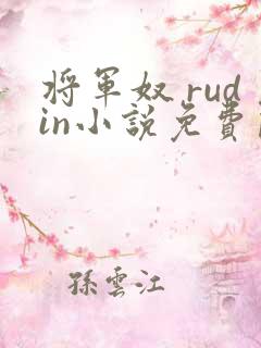 将军奴 rudin小说免费阅读