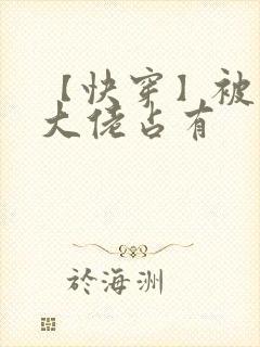 【快穿】被黑化大佬占有