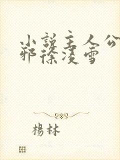 小说主人公柳无邪徐凌雪