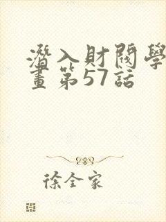 潜入财阀学校漫画第57话