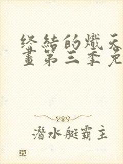 终结的炽天使漫画第三季免费阅读