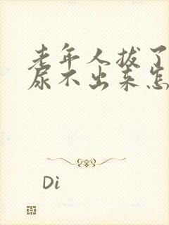 老年人拔了尿管尿不出来怎么办