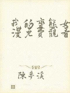 我的变态女友动漫免费观看全集