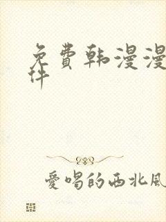 免费韩漫漫画软件