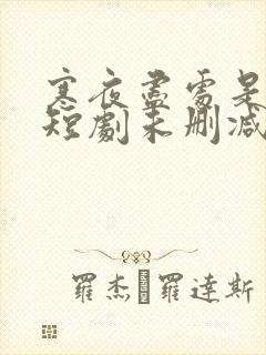 寒夜尽处是卿心短剧未删减