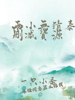 两小无猜泰剧无删减资源