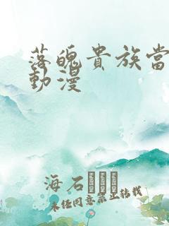 落魄贵族当女仆动漫