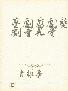 台剧腐剧双男主剧看见爱