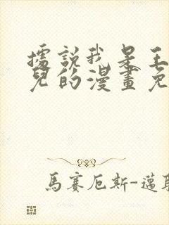 据说我是王的女儿的漫画免费阅读