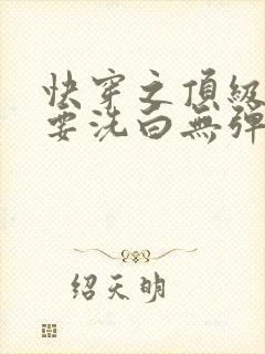 快穿之顶级反派要洗白无弹窗