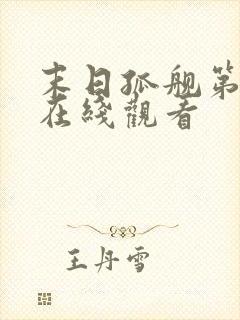 末日孤舰第二季在线观看