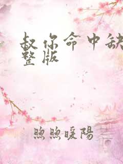 叔你命中缺我完整版