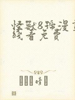 怪兽8号漫画在线看免费