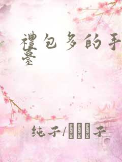 礼包多的手游平台