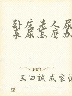 卧床老人尿不出来尿怎么办